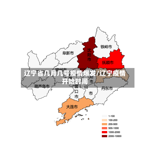 辽宁省几月几号疫情爆发/辽宁疫情开始时间-第2张图片