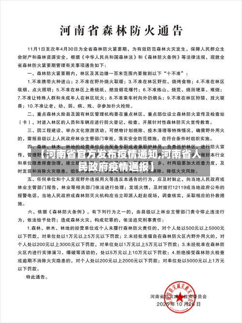 【河南省官方发布疫情通知,河南省人民政府疫情通报】-第1张图片