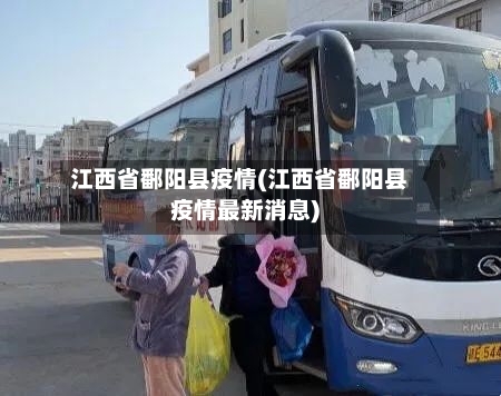 江西省鄱阳县疫情(江西省鄱阳县疫情最新消息)-第1张图片