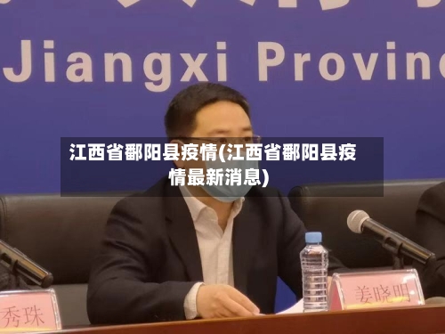 江西省鄱阳县疫情(江西省鄱阳县疫情最新消息)-第2张图片