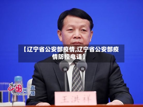 【辽宁省公安部疫情,辽宁省公安部疫情防控电话】-第1张图片