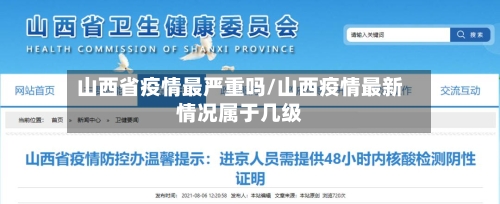 山西省疫情最严重吗/山西疫情最新情况属于几级-第1张图片