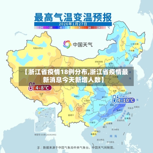 【浙江省疫情18例分布,浙江省疫情最新消息今天新增人数】-第2张图片