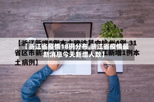 【浙江省疫情18例分布,浙江省疫情最新消息今天新增人数】-第1张图片