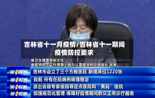 吉林省十一月疫情/吉林省十一期间疫情防控要求-第1张图片