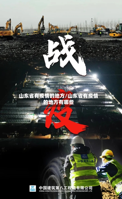 山东省有疫情的地方/山东省有疫情的地方有哪些-第1张图片
