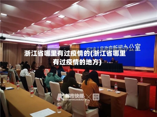 浙江省哪里有过疫情的(浙江省哪里有过疫情的地方)-第1张图片