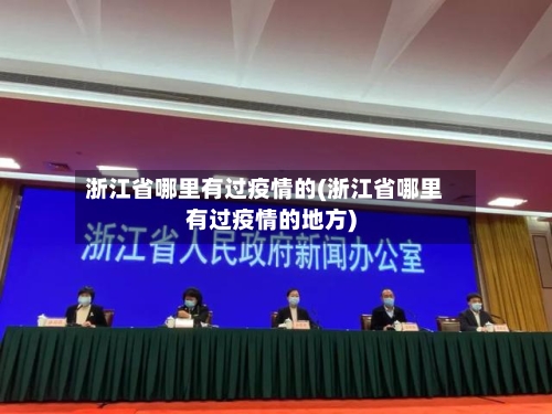浙江省哪里有过疫情的(浙江省哪里有过疫情的地方)-第2张图片