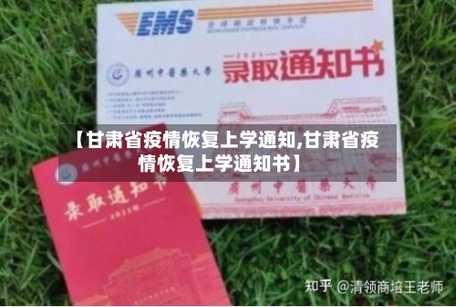 【甘肃省疫情恢复上学通知,甘肃省疫情恢复上学通知书】-第2张图片