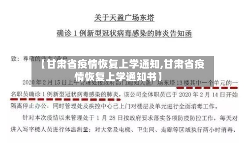 【甘肃省疫情恢复上学通知,甘肃省疫情恢复上学通知书】-第3张图片