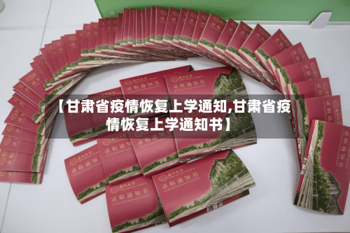 【甘肃省疫情恢复上学通知,甘肃省疫情恢复上学通知书】-第1张图片