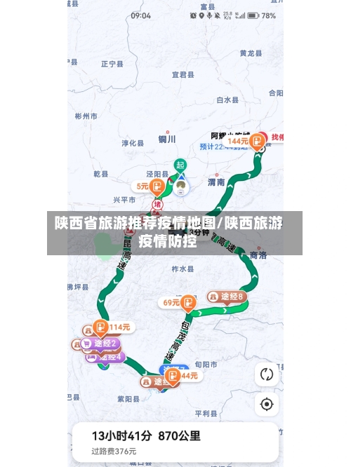 陕西省旅游推荐疫情地图/陕西旅游疫情防控-第2张图片