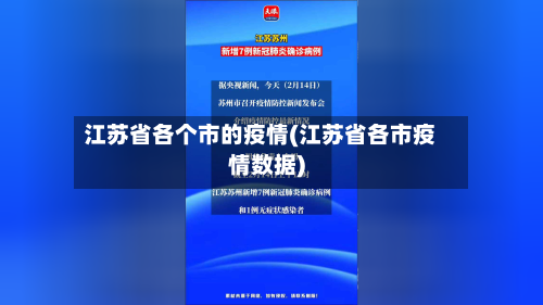 江苏省各个市的疫情(江苏省各市疫情数据)-第1张图片