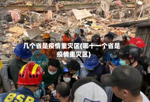 几个省是疫情重灾区(哪十一个省是疫情重灾区)-第1张图片