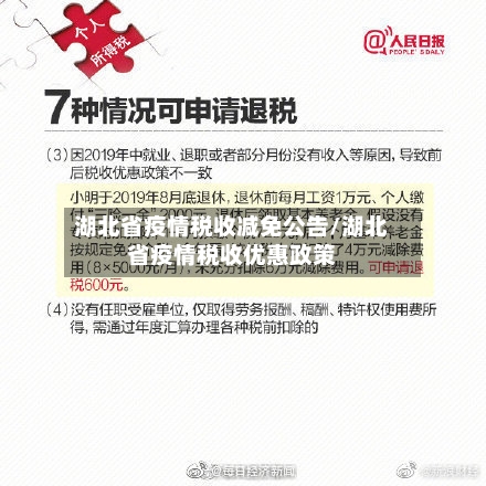 湖北省疫情税收减免公告/湖北省疫情税收优惠政策-第1张图片