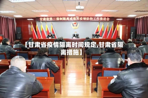 【甘肃省疫情隔离时间规定,甘肃省隔离措施】-第2张图片