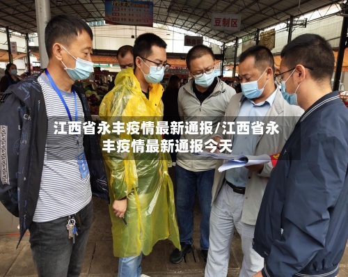 江西省永丰疫情最新通报/江西省永丰疫情最新通报今天-第1张图片