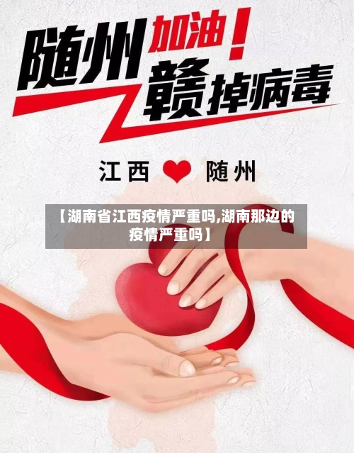 【湖南省江西疫情严重吗,湖南那边的疫情严重吗】-第2张图片