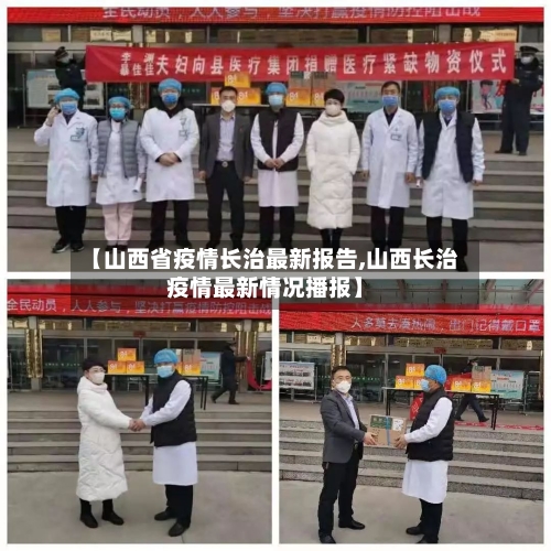 【山西省疫情长治最新报告,山西长治疫情最新情况播报】-第1张图片