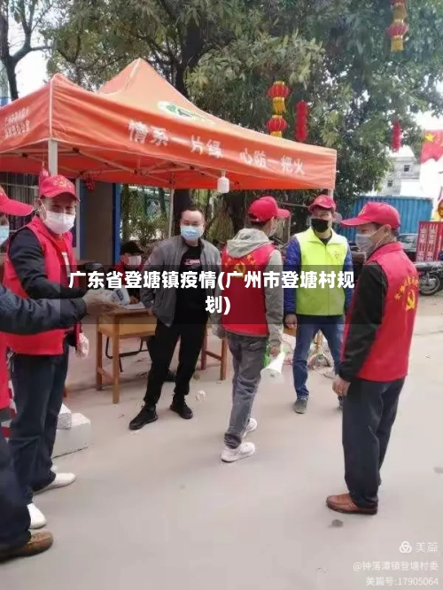 广东省登塘镇疫情(广州市登塘村规划)-第2张图片