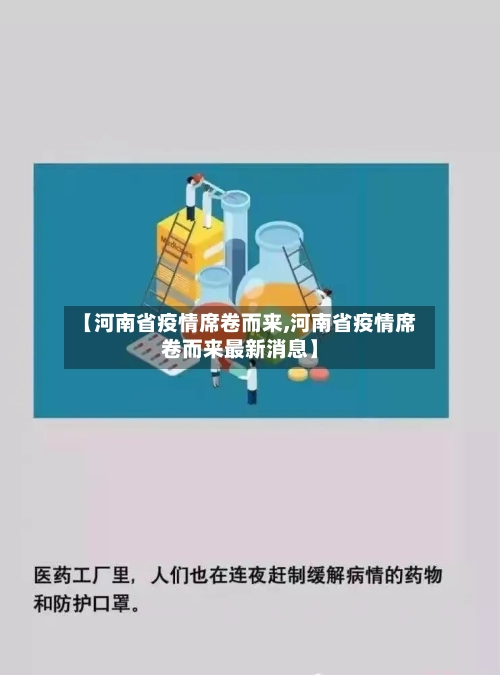 【河南省疫情席卷而来,河南省疫情席卷而来最新消息】-第1张图片
