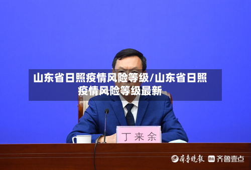 山东省日照疫情风险等级/山东省日照疫情风险等级最新-第1张图片