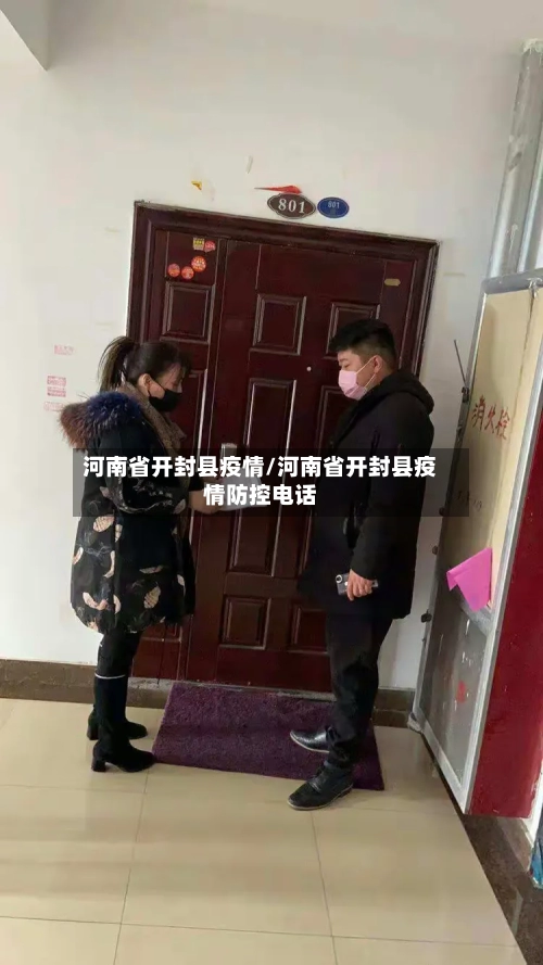 河南省开封县疫情/河南省开封县疫情防控电话-第1张图片