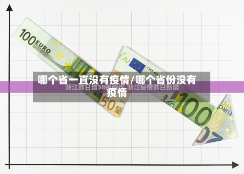 哪个省一直没有疫情/哪个省份没有疫情-第1张图片