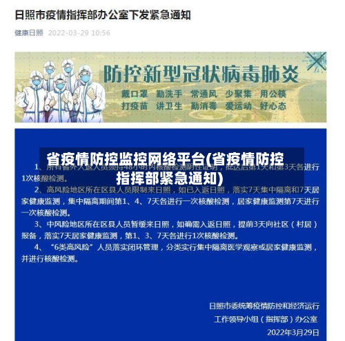 省疫情防控监控网络平台(省疫情防控指挥部紧急通知)-第1张图片