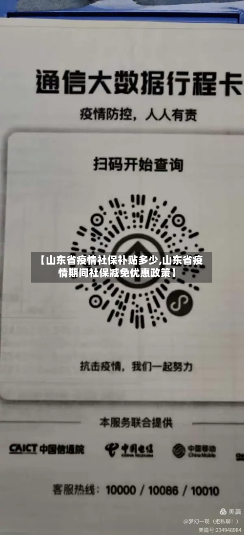 【山东省疫情社保补贴多少,山东省疫情期间社保减免优惠政策】-第1张图片