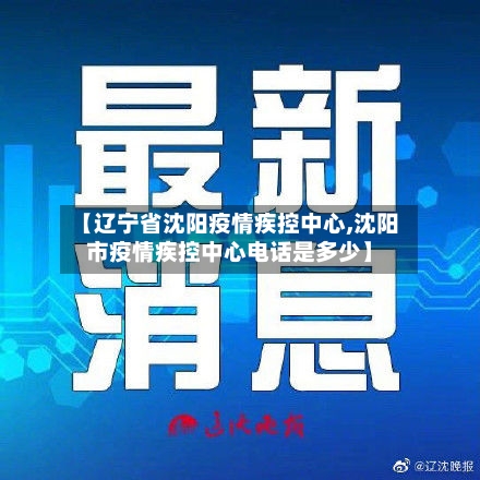 【辽宁省沈阳疫情疾控中心,沈阳市疫情疾控中心电话是多少】-第3张图片