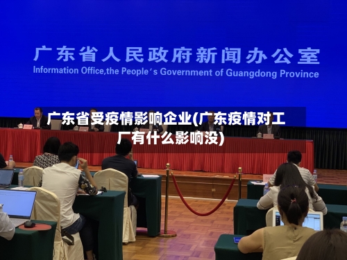 广东省受疫情影响企业(广东疫情对工厂有什么影响没)-第2张图片