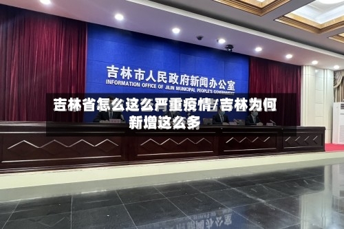 吉林省怎么这么严重疫情/吉林为何新增这么多-第2张图片