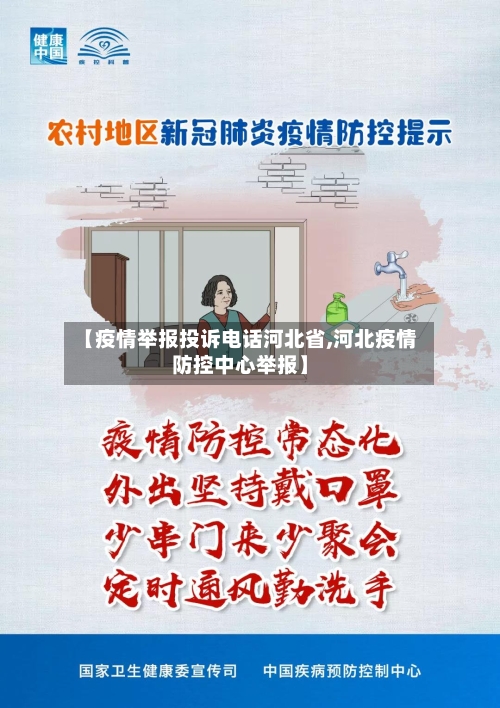 【疫情举报投诉电话河北省,河北疫情防控中心举报】-第1张图片
