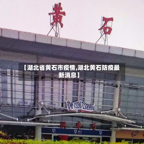 【湖北省黄石市疫情,湖北黄石防疫最新消息】-第2张图片