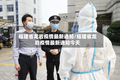 福建省龙岩疫情最新通知/福建省龙岩疫情最新通知今天-第1张图片