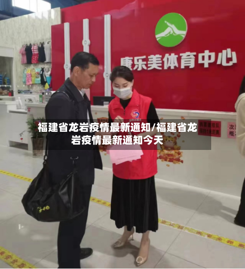 福建省龙岩疫情最新通知/福建省龙岩疫情最新通知今天-第2张图片