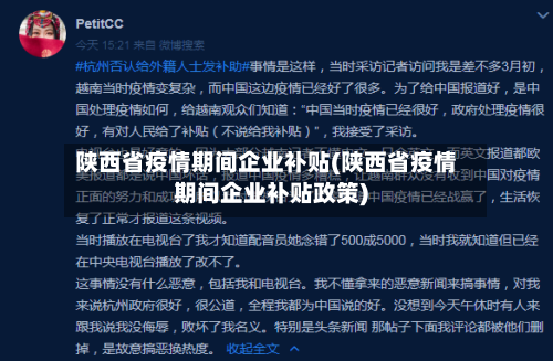 陕西省疫情期间企业补贴(陕西省疫情期间企业补贴政策)-第2张图片