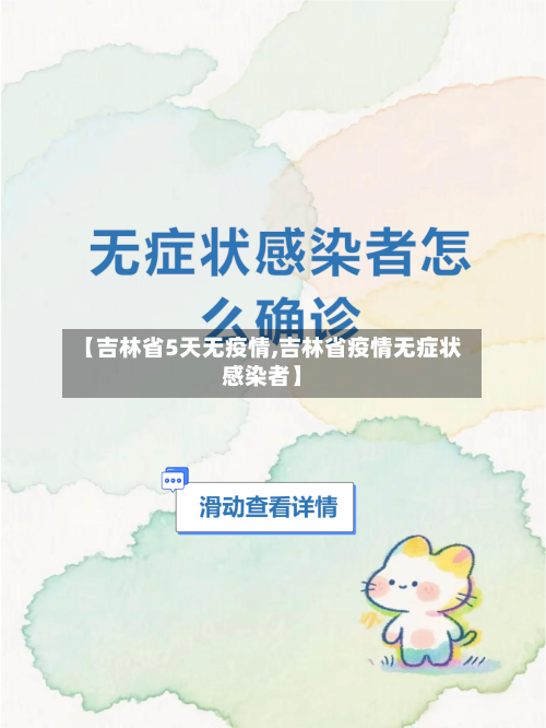 【吉林省5天无疫情,吉林省疫情无症状感染者】-第1张图片