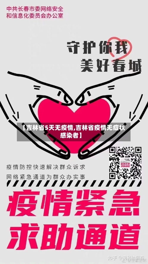 【吉林省5天无疫情,吉林省疫情无症状感染者】-第3张图片