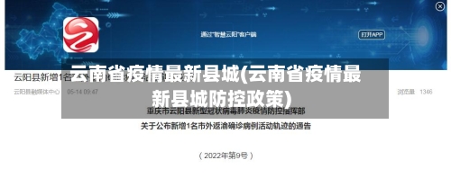 云南省疫情最新县城(云南省疫情最新县城防控政策)-第2张图片