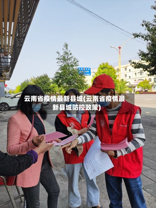 云南省疫情最新县城(云南省疫情最新县城防控政策)-第1张图片