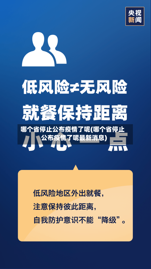 哪个省停止公布疫情了呢(哪个省停止公布疫情了呢最新消息)-第2张图片