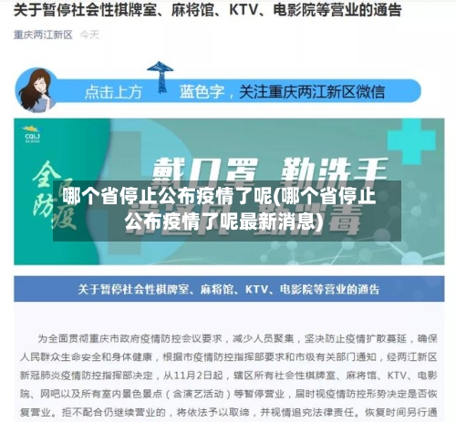 哪个省停止公布疫情了呢(哪个省停止公布疫情了呢最新消息)-第1张图片