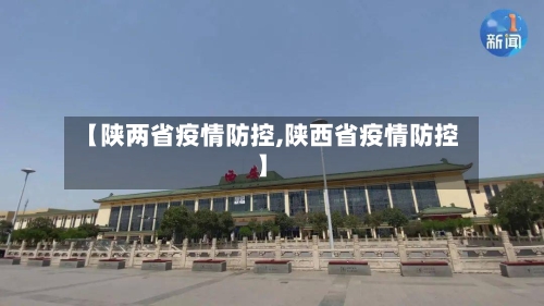 【陕两省疫情防控,陕西省疫情防控】-第2张图片