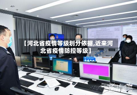 【河北省疫情等级划分依据,近来河北省疫情防控等级】-第1张图片