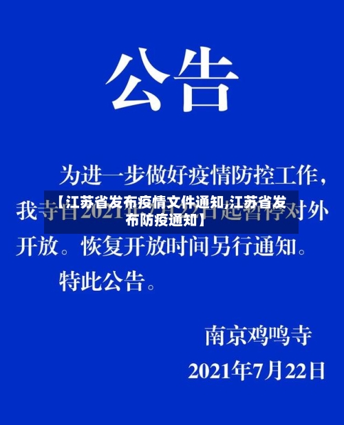 【江苏省发布疫情文件通知,江苏省发布防疫通知】-第1张图片
