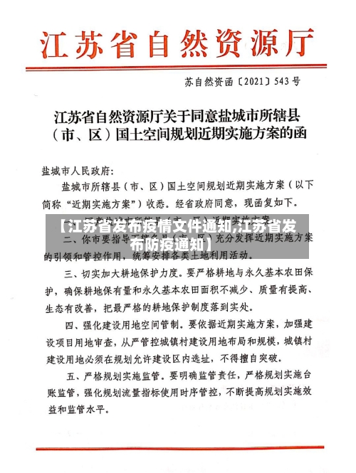 【江苏省发布疫情文件通知,江苏省发布防疫通知】-第2张图片