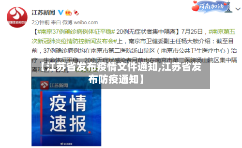 【江苏省发布疫情文件通知,江苏省发布防疫通知】-第3张图片