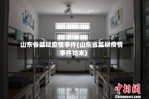 山东省监狱疫情事件(山东省监狱疫情事件始末)-第2张图片